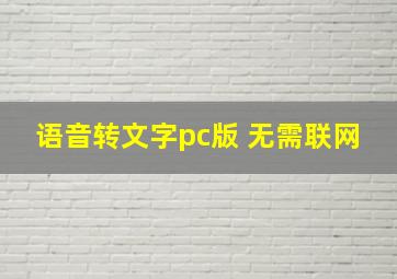 语音转文字pc版 无需联网